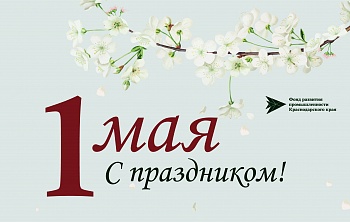 Поздравление директора Фонда Дмитрия Королева с 1 мая